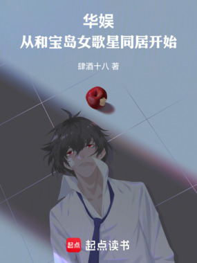 华娱：从和宝岛女歌手同居开始在线阅读