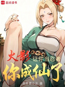 火影：让你当忍者，你成仙了在线阅读
