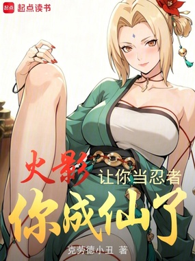 火影:让你当忍者,你成仙了在线阅读