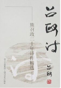 召政詩