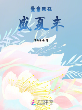 爱意死在盛夏末在线阅读