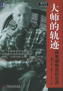 大师的轨迹:探索德鲁克的世界