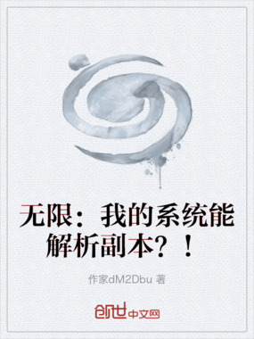 无限:我的系统能解析副本?!在线阅读