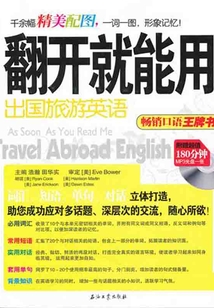翻開就能用 出國旅游英語