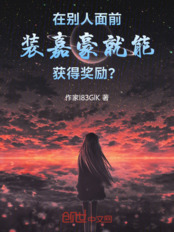 在别人面前装嘉豪就能获得奖励？在线阅读