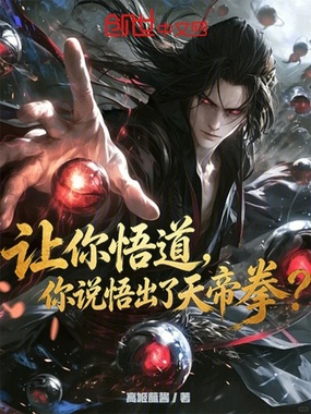 让你悟道,你说悟出了天帝拳?在线阅读