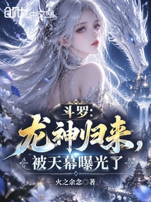 斗罗：龙神归来，被天幕曝光了 封面