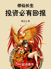 修仙长生:投资必有回报 封面
