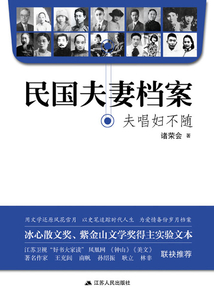 民國夫妻檔案：夫唱婦不隨