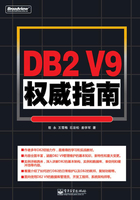 DB2 V9权威指南在线阅读