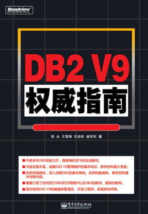 DB2 V9權(quán)威指南