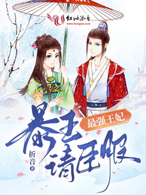 最强王妃,暴王请臣服