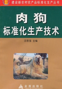 肉狗標(biāo)準(zhǔn)化生產(chǎn)技術(shù)