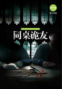 同桌詭友