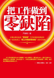 把工作做到零缺陷