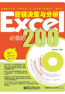 Excel營銷決策與分析必備的200個文件