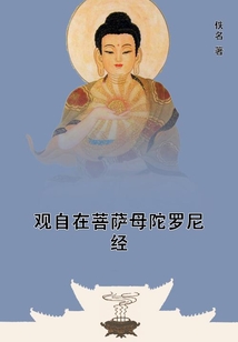 觀自在菩薩母陀羅尼經(jīng)