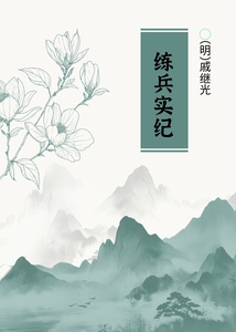 练兵实纪