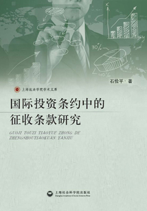 國際投資條約中的征收條款研究