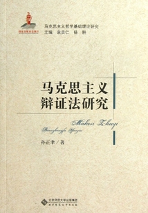 马克思主义辩证法理论研究(马克思主义基础理论研究丛书)