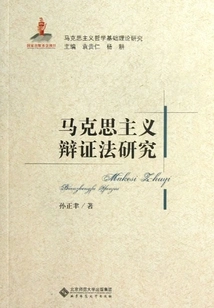 Mã Khắc Tư Chủ Nghĩa Biện Chứng Pháp Lý Luận Nghiên Cứu (Mã Khắc Tư Chủ Nghĩa Cơ Sở Lý Luận Nghiên Cứu Tùng Thư)