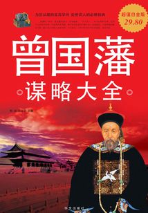 曾國藩謀略大全