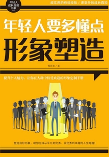 年輕人要多懂點形象塑造