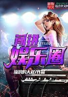 闯进娱乐圈
