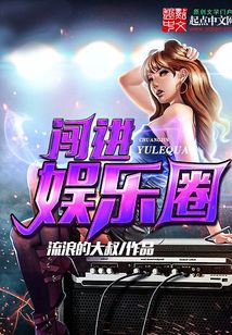 闖進娛樂圈