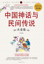 中国神话与民间传说大全集最新章节全文无弹窗在线阅读-QQ阅读男生网