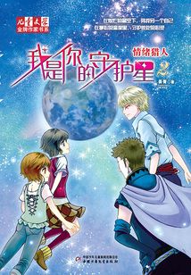 我是你的守护星2:情绪猎人