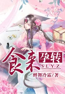 食來孕轉