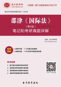 邵津《國際法》筆記和考研真題詳解（第4版）