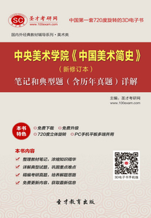 中央美術學院《中國美術簡史》筆記和典型題（含歷年真題）詳解（新修訂本）