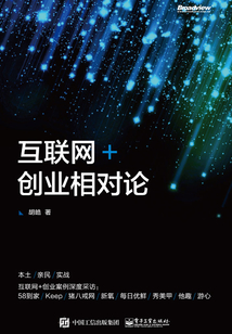 互聯(lián)網(wǎng)+創(chuàng)業(yè)相對(duì)論