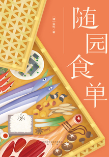 隨園食單