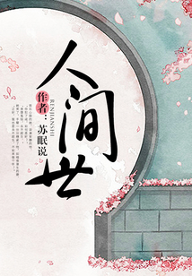 人間世
