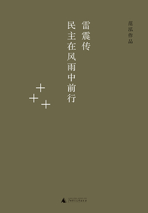 雷震傳:民主在風(fēng)雨中前行