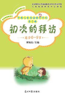 中國兒童閱讀提升計劃（第2輯）：初次的拜訪