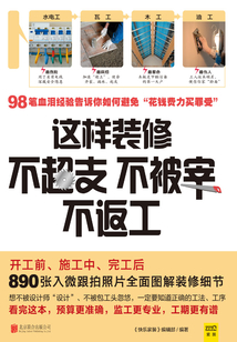 這樣裝修不超支、不被宰、不返工