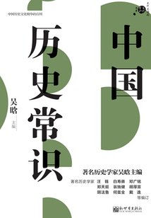 中國歷史常識