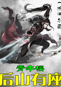 后山有座青牛樓