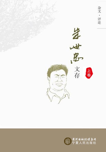 朱世忠文存（上卷）