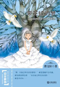 帶花紋的夢(mèng)(中華原創(chuàng)幻想兒童文學(xué)大系)