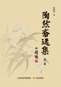 陶然齋選集（第二卷）