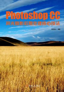 Photoshop CC風光攝影后期處理核心技法