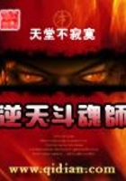 逆天斗魂師在線閱讀