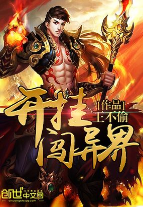 开挂闯异界在线阅读