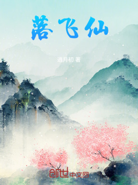 落飞仙在线阅读