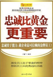 忠誠比黃金更重要